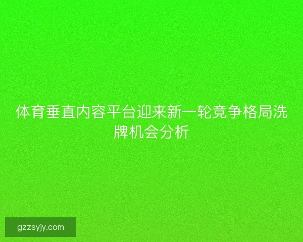 体育垂直内容平台迎来新一轮竞争格局洗牌机会分析