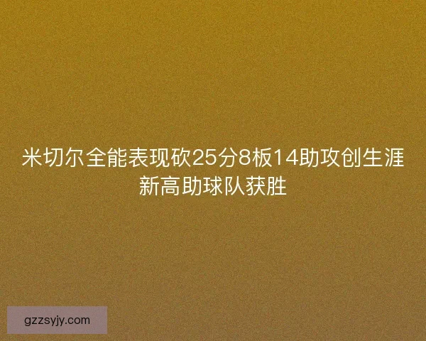 米切尔全能表现砍25分8板14助攻创生涯新高助球队获胜